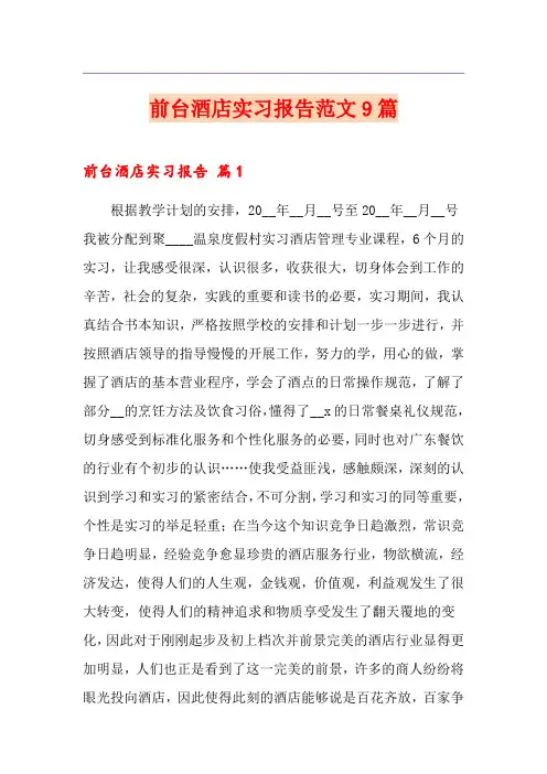 前台酒店实习报告范文9篇