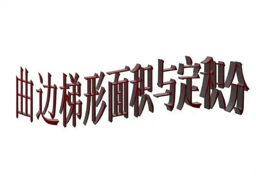 09曲边梯形面积与定积分
