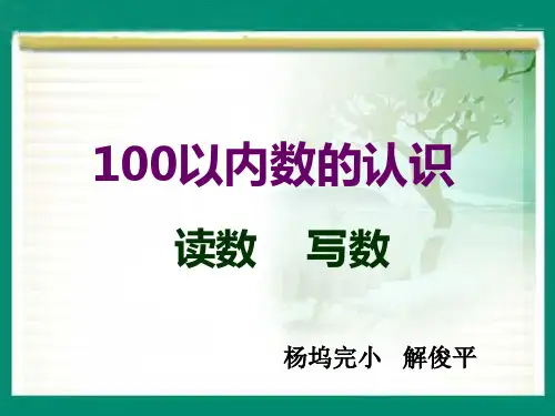 一年级数学下册课件_100以内数的认识—读数_写数
