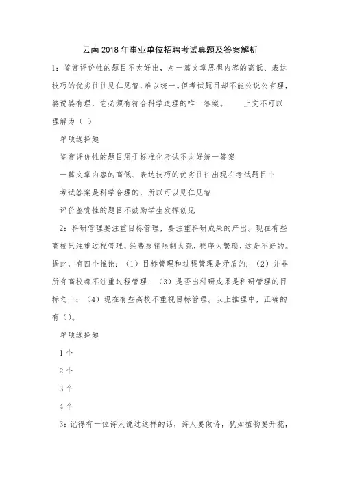 云南2018年事业单位招聘考试真题及答案解析