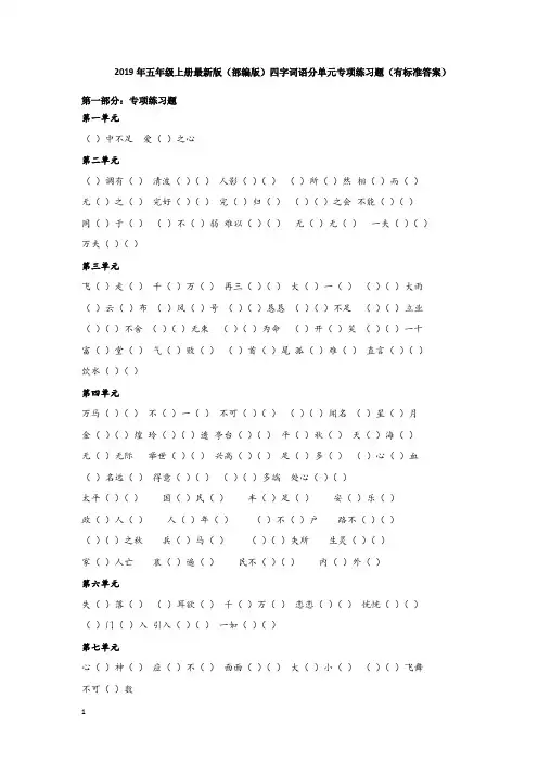 2019年新部编版五年级上册四字词语专项练习(有答案)