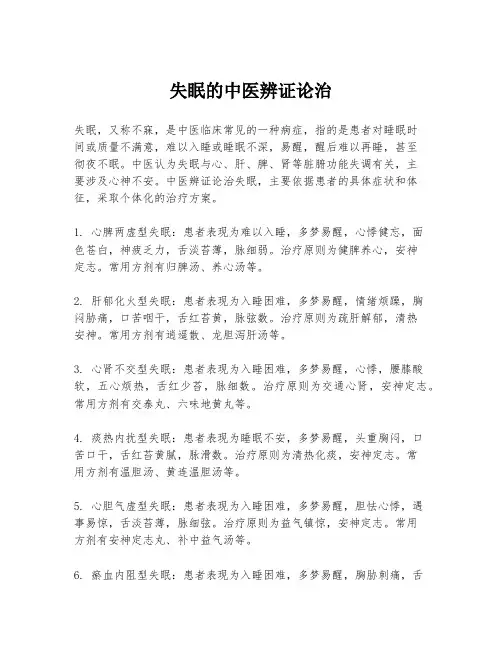 失眠的中医辨证论治
