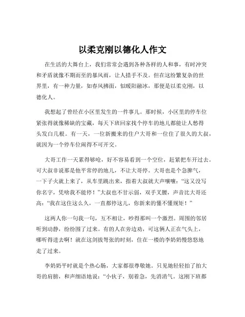 以柔克刚以德化人作文
