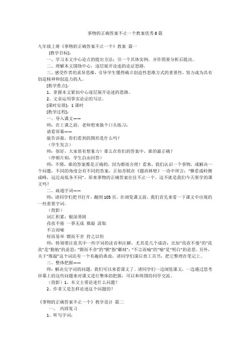事物的正确答案不止一个教案优秀8篇