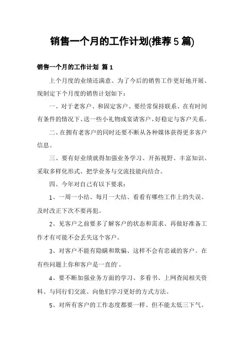 销售一个月的工作计划(推荐5篇)