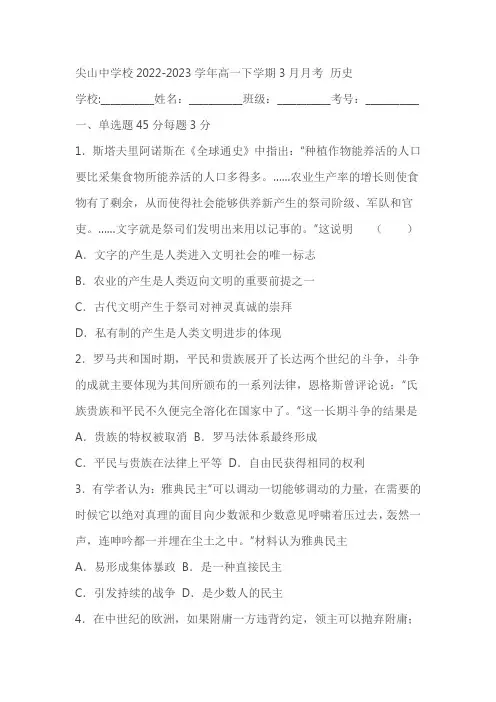 重庆市巫溪县尖山中学校2022-2023学年高一下学期3月月考历史试题(含解析)