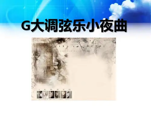 《G大调弦乐小夜曲》PPT课件2