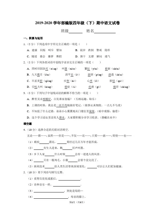2019-2020学年部编版四年级(下)期中语文试卷(带答案)
