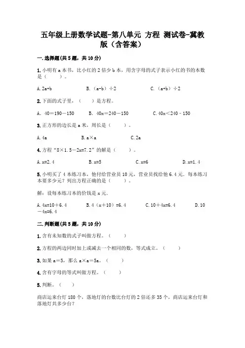 五年级上册数学试题-第八单元 方程 测试卷-冀教版(含答案)