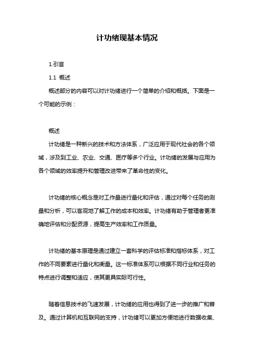 计功绪现基本情况