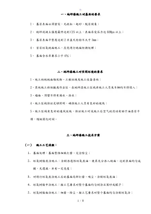 环氧树脂地坪漆施工规范标准[详]