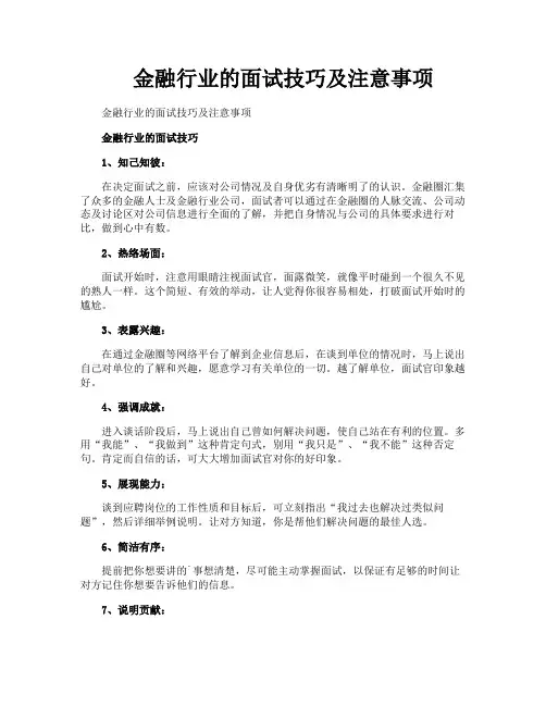 金融行业的面试技巧及注意事项