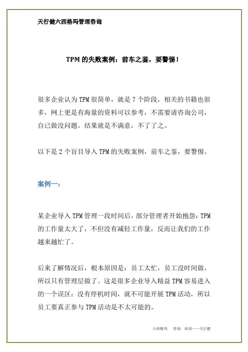 TPM的失败案例：前车之鉴,要警惕!