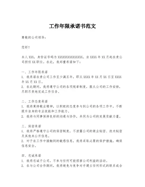 工作年限承诺书范文