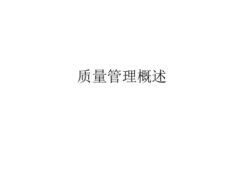 质量管理概述