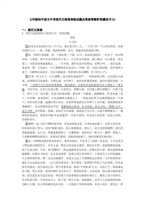 七年级初中语文中考现代文阅读训练试题及答案带解析答题技巧(1)