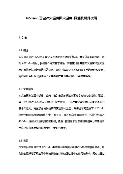 42crmo真空淬火温度回火温度_概述及解释说明