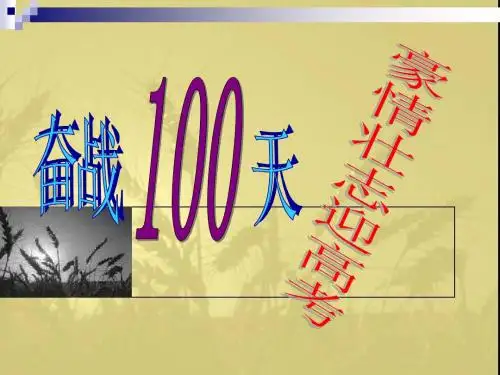 《高考“百日誓师”》主题班会ppt课件