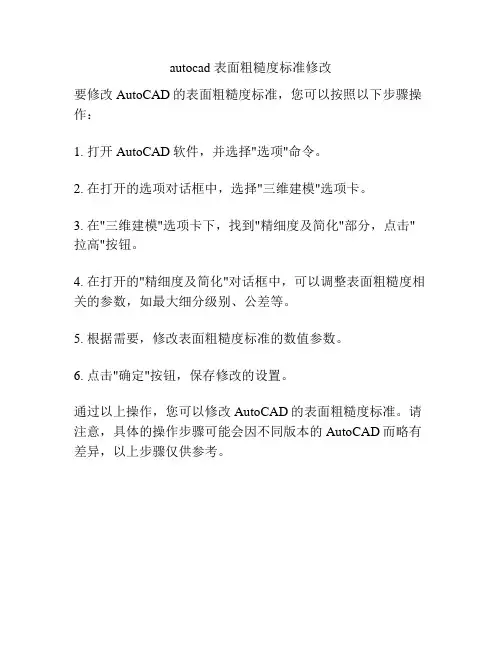 autocad 表面粗糙度标准修改