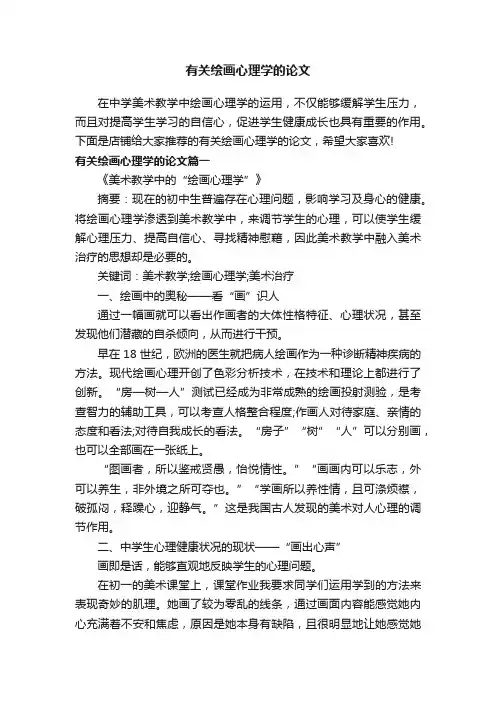 有关绘画心理学的论文