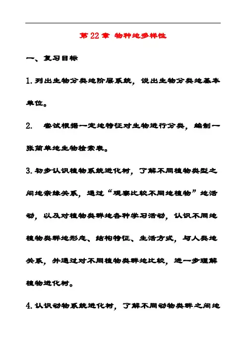 最新北师大版八年级生物下册7.22第22章物种的多样性优质教案(1)