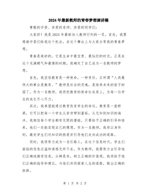 2024年最新教师的青春梦想演讲稿