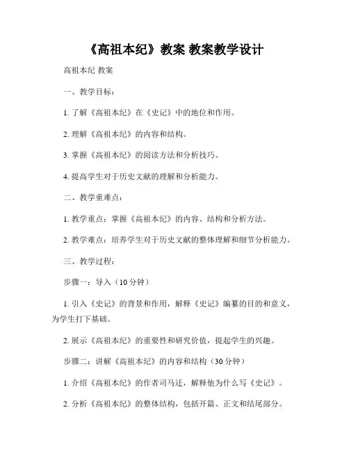 《高祖本纪》教案 教案教学设计