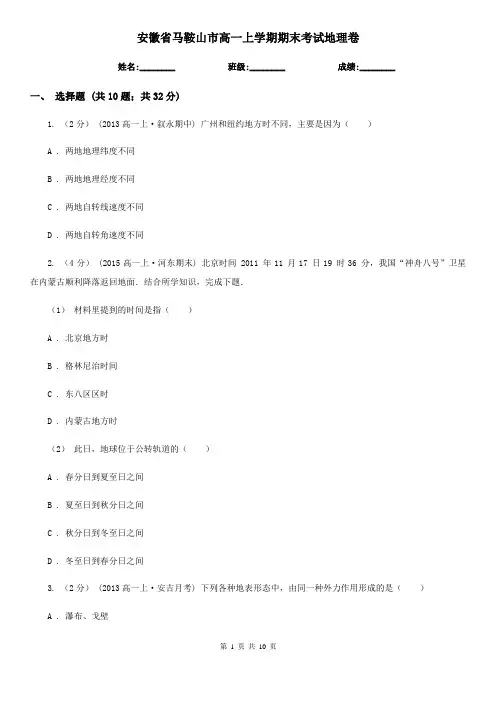安徽省马鞍山市高一上学期期末考试地理卷