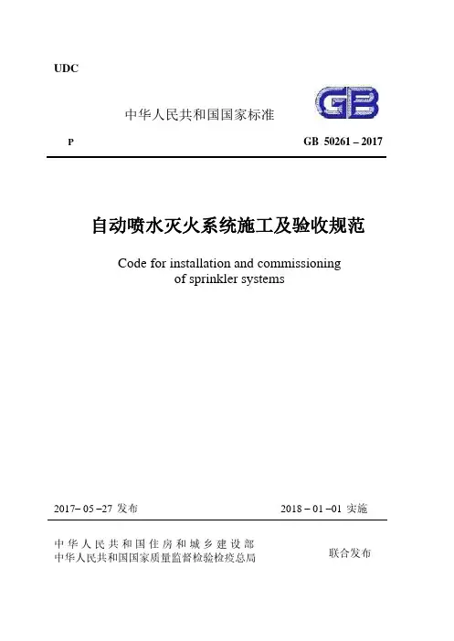 《自动喷水灭火系统施工及验收规范》 GB50261-2017