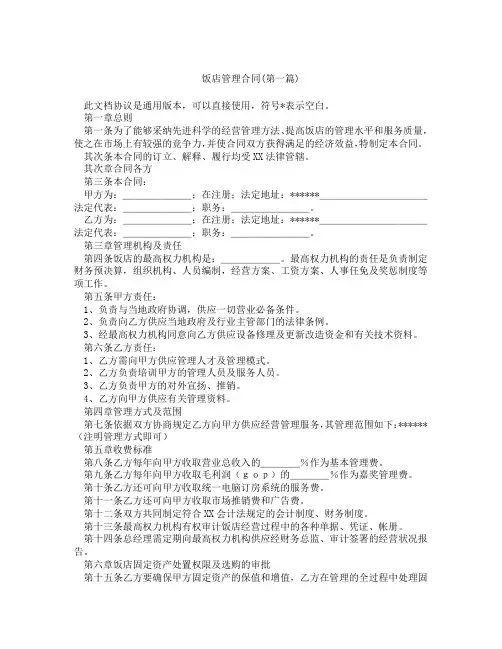 饭店管理合同精选3篇