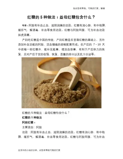 红糖的5种做法：益母红糖包含什么？