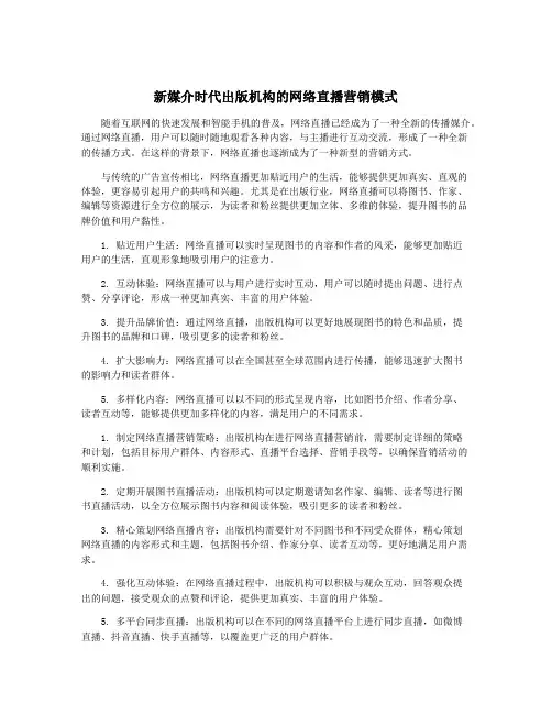 新媒介时代出版机构的网络直播营销模式