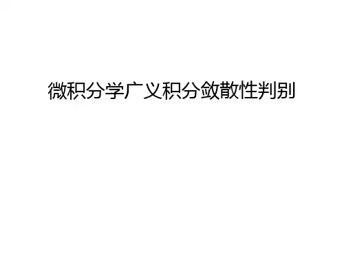 微积分学广义积分敛散性判别说课讲解