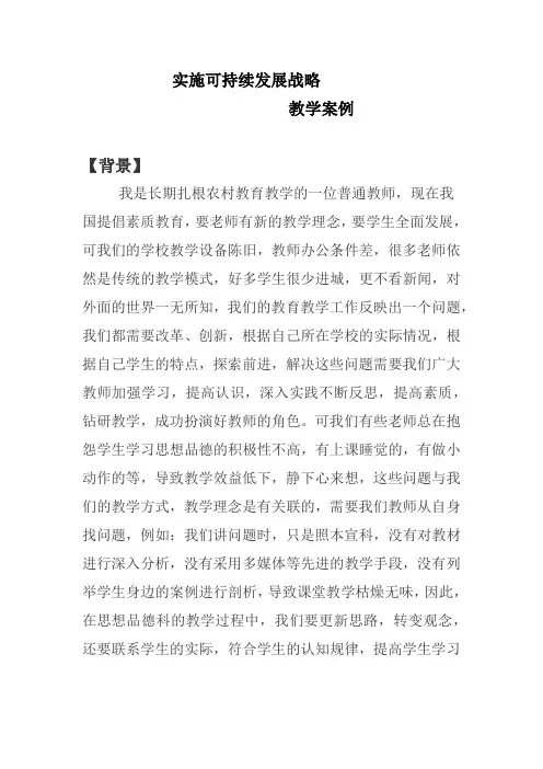 实施可持续发展战略教学案例
