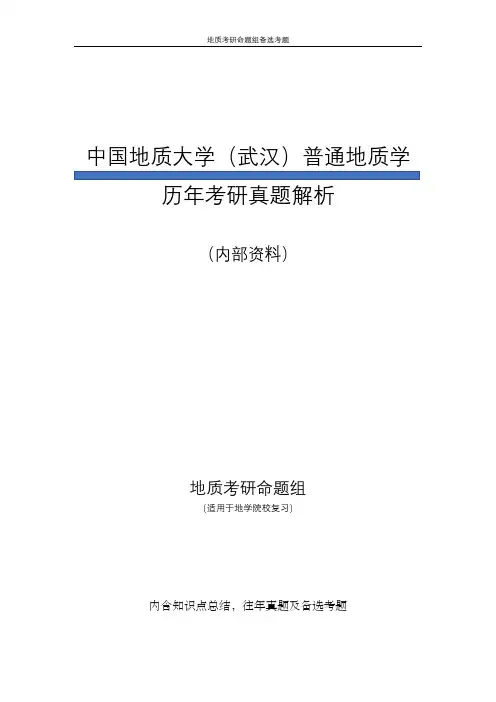 中国地质大学(武汉)普通地质学历年考研真题解析