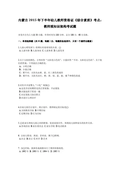内蒙古2015年下半年幼儿教师资格证《综合素质》考点：教师观知识架构考试题