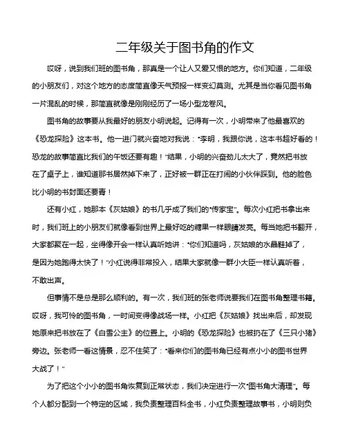 二年级关于图书角的作文