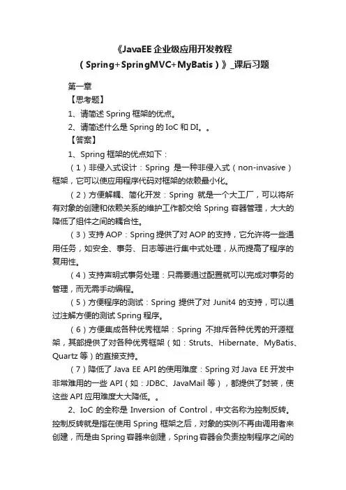 《JavaEE企业级应用开发教程（Spring+SpringMVC+MyBatis）》_课后习题