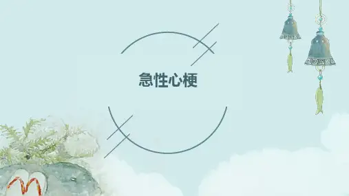 《急性心梗》课件