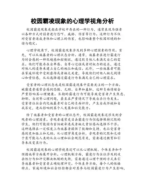 校园霸凌现象的心理学视角分析