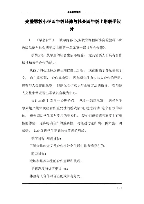 完整鄂教小学四年级品德与社会四年级上册教学设计