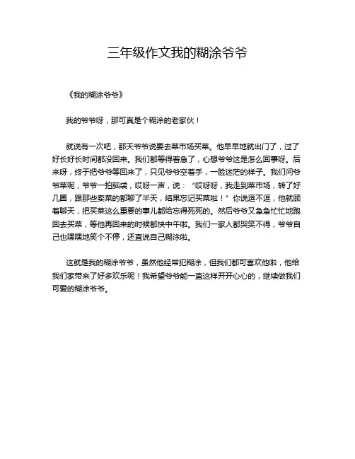 三年级作文我的糊涂爷爷