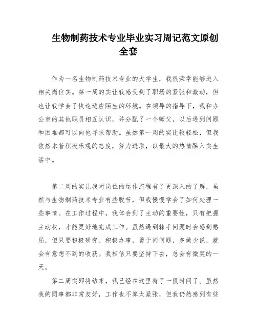 生物制药技术专业毕业实习周记范文原创全套