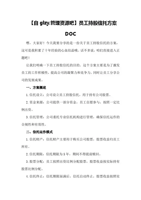 员工持股信托方案DOC