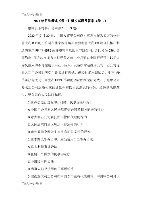 2021年司法考试《卷三》模拟试题及答案(卷二)