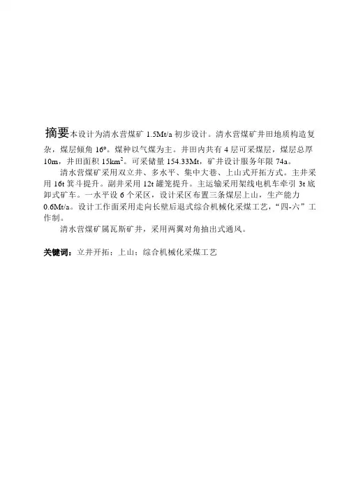 最新煤矿1.5Mt-a初步设计--采矿工程毕业设计