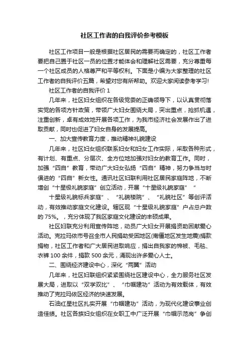 社区工作者的自我评价参考模板