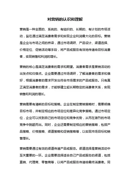 对营销的认识和理解