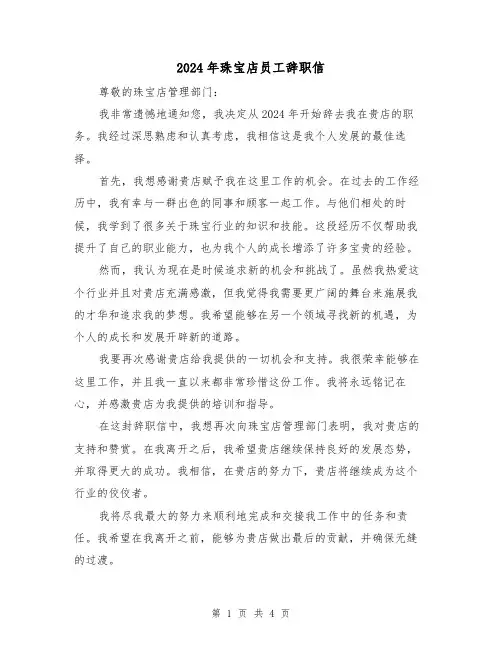 2024年珠宝店员工辞职信(3篇)