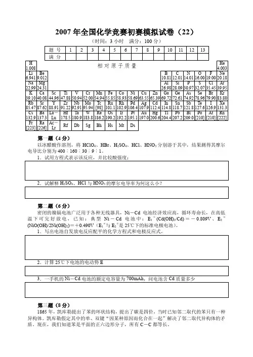 2007年全国化学竞赛初赛模拟试卷(22)